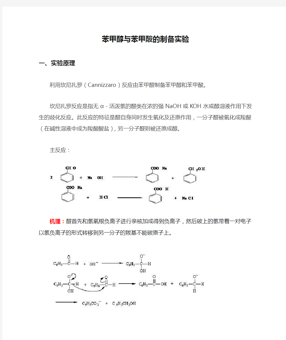 苯甲醇与苯甲酸的制备实验