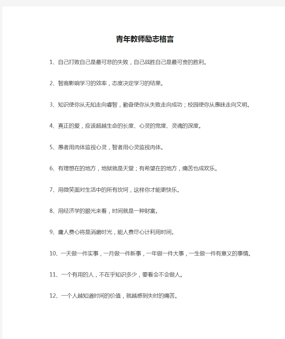 青年教师励志格言