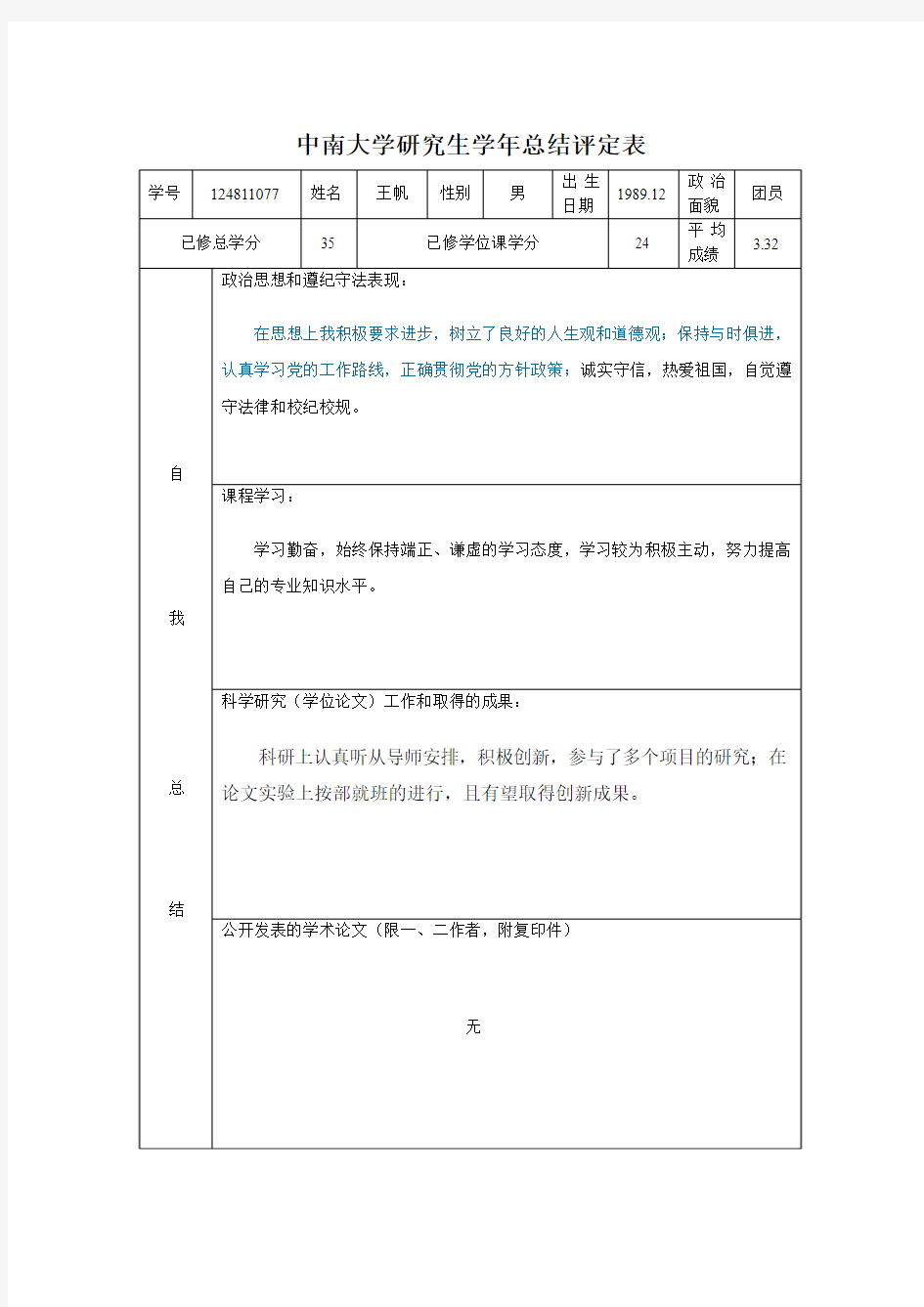 中南大学研究生年度评定表