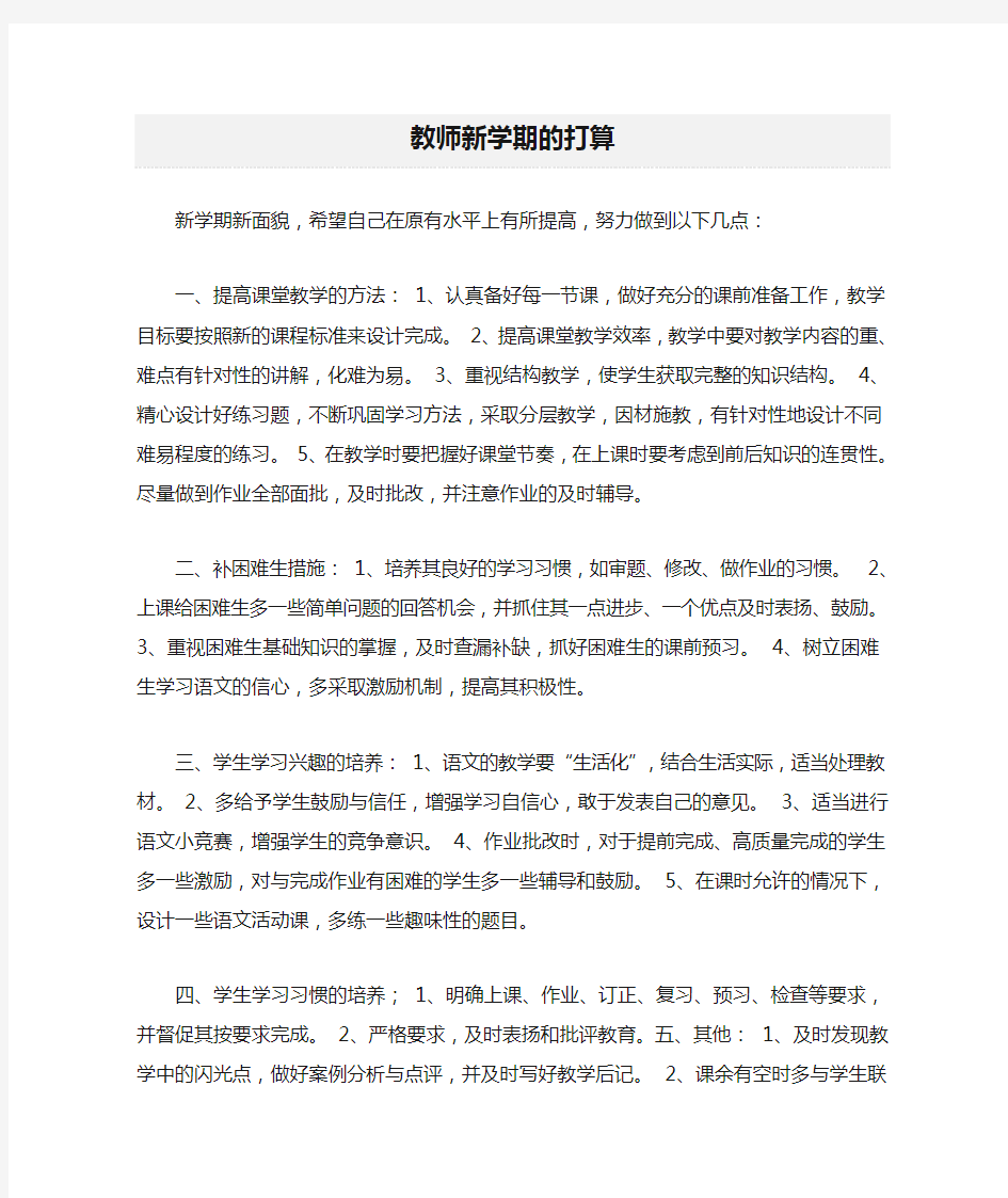 教师新学期的打算