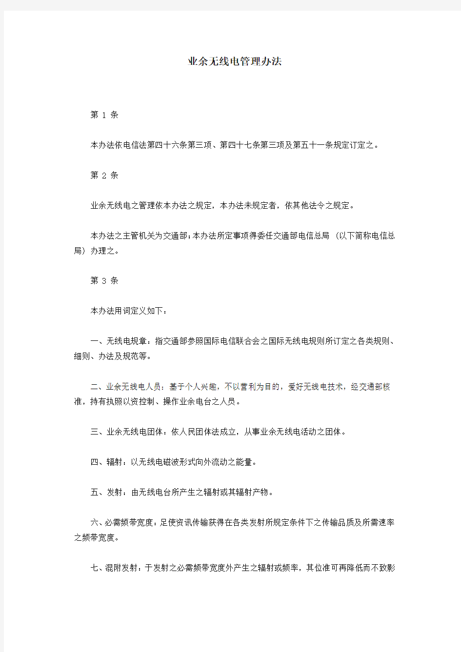 业余无线电管理办法