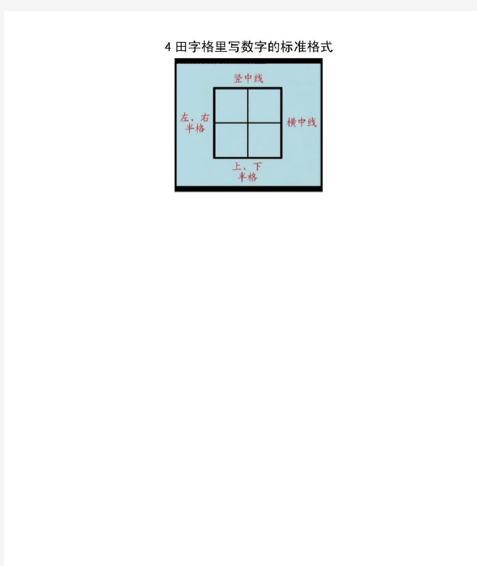 田字格里写数字1~10的标准格式