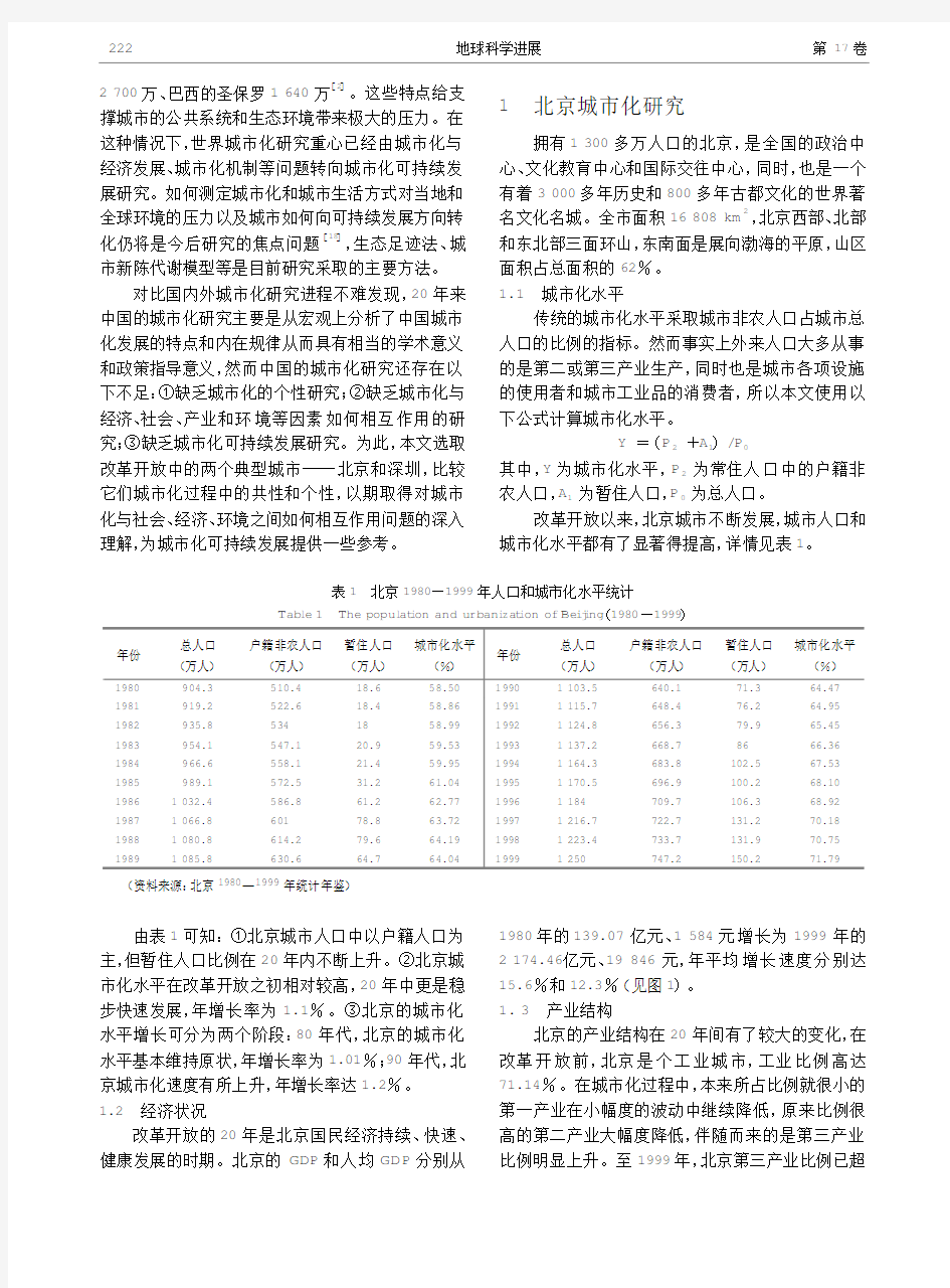 北京和深圳城市化比较研究