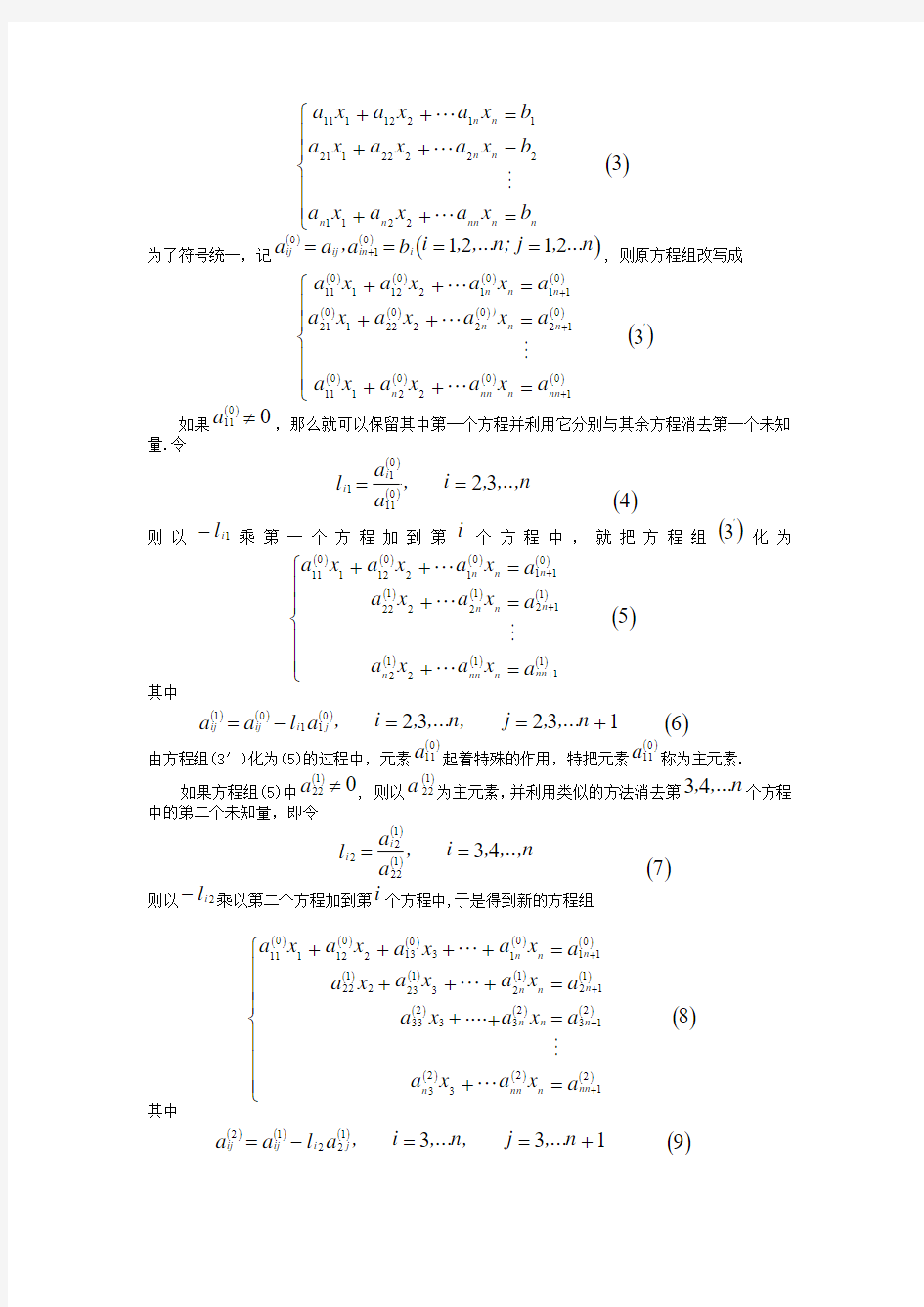 第3章 线性方程组的直接解法