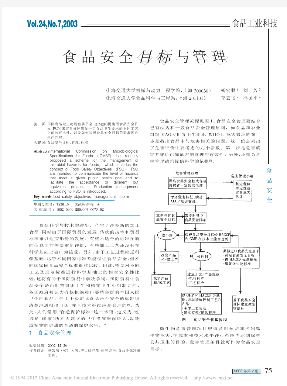 食品安全目标与管理