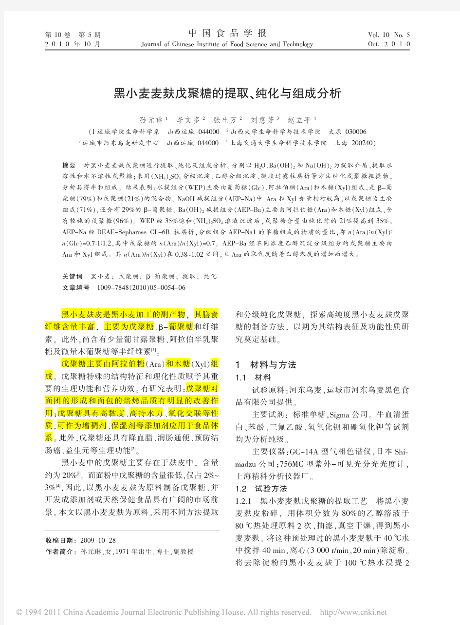 黑小麦麦麸戊聚糖的提取_纯化与组成分析