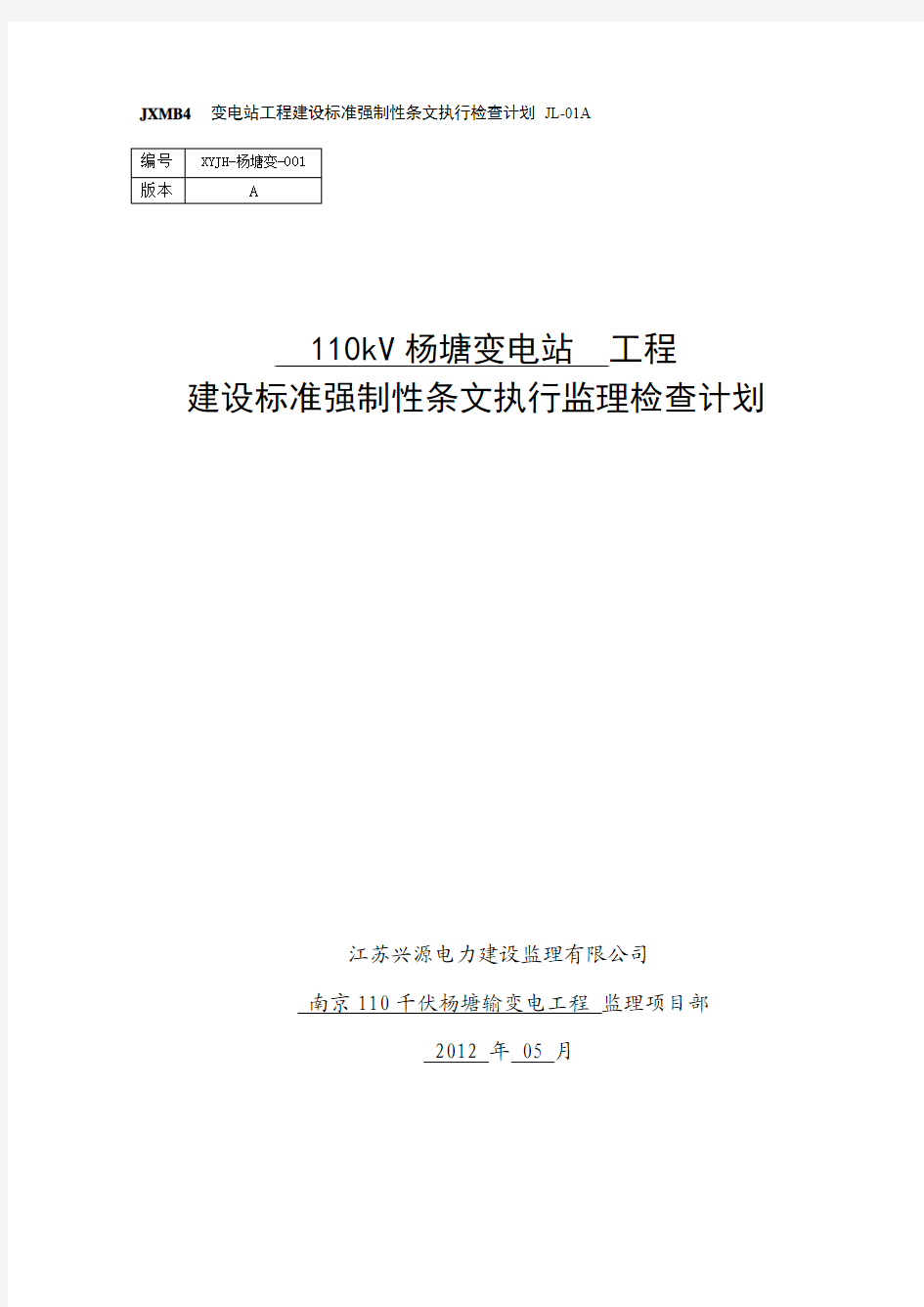 ★110kV杨塘变电站工程建设标准强制性条文监理检查计划(XYJH-杨塘变-01A)