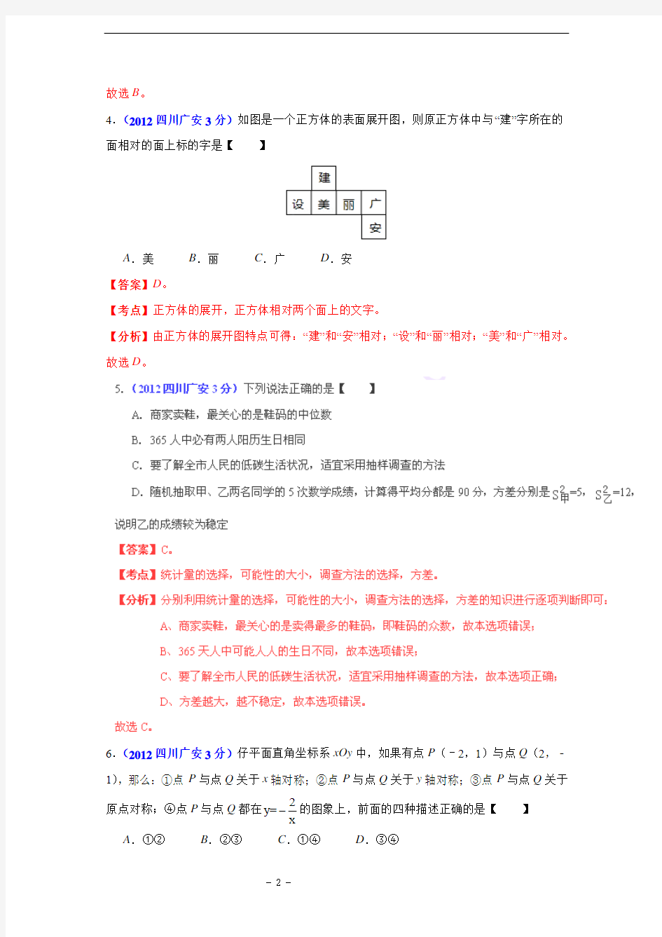 广安市2012年中考数学试题精析