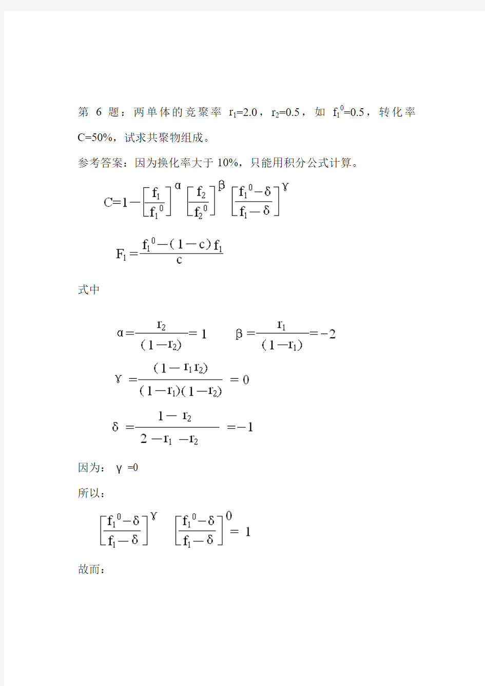 高分子第三章习题参考答案