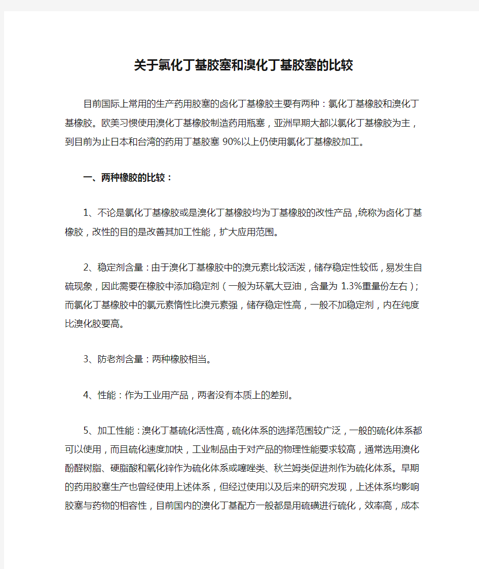 关于氯化丁基胶塞和溴化丁基胶塞的比较