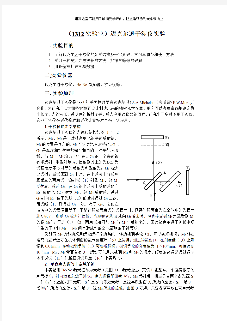 大学物理实验-迈克尔逊干涉仪