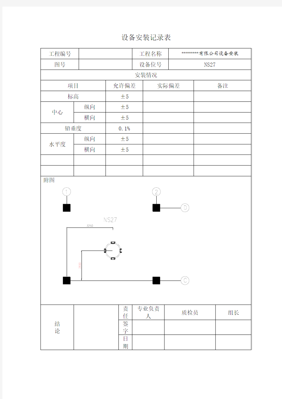 设备安装记录表