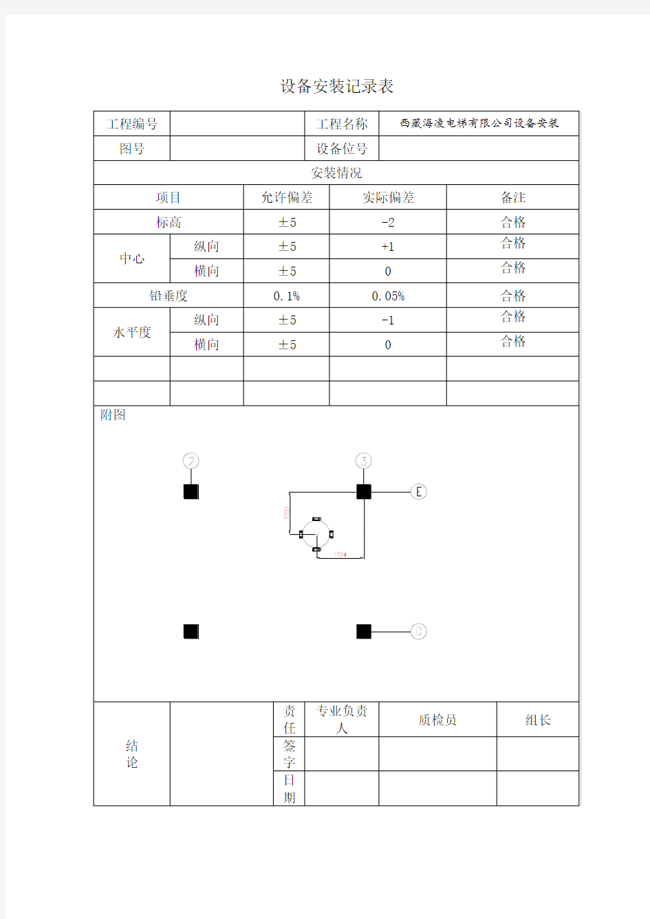 设备安装记录表