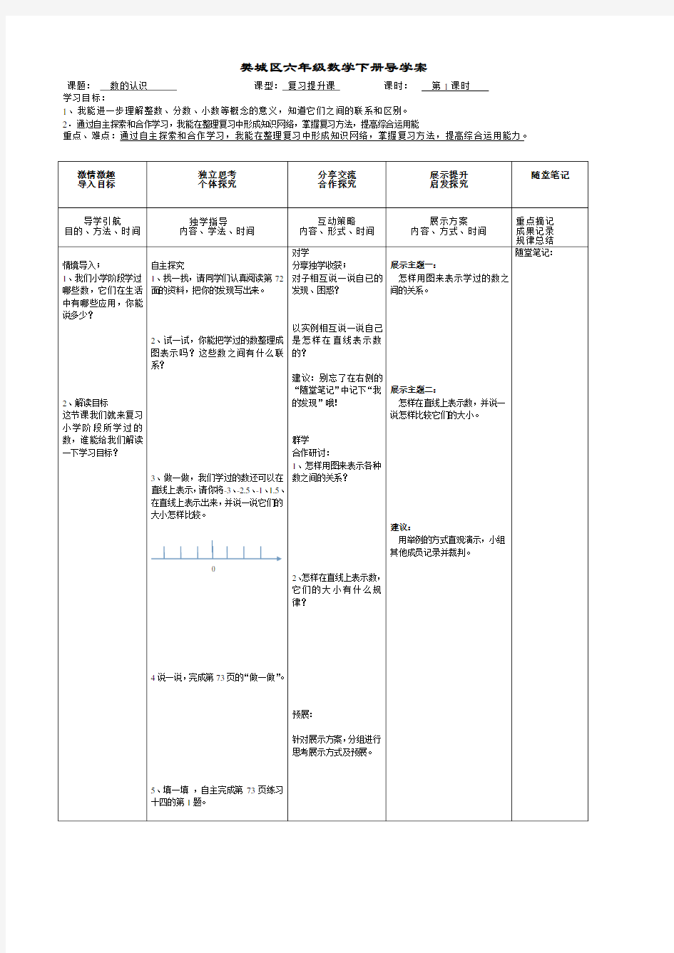 六年级数学下册整理和复习《数的认识》导学案