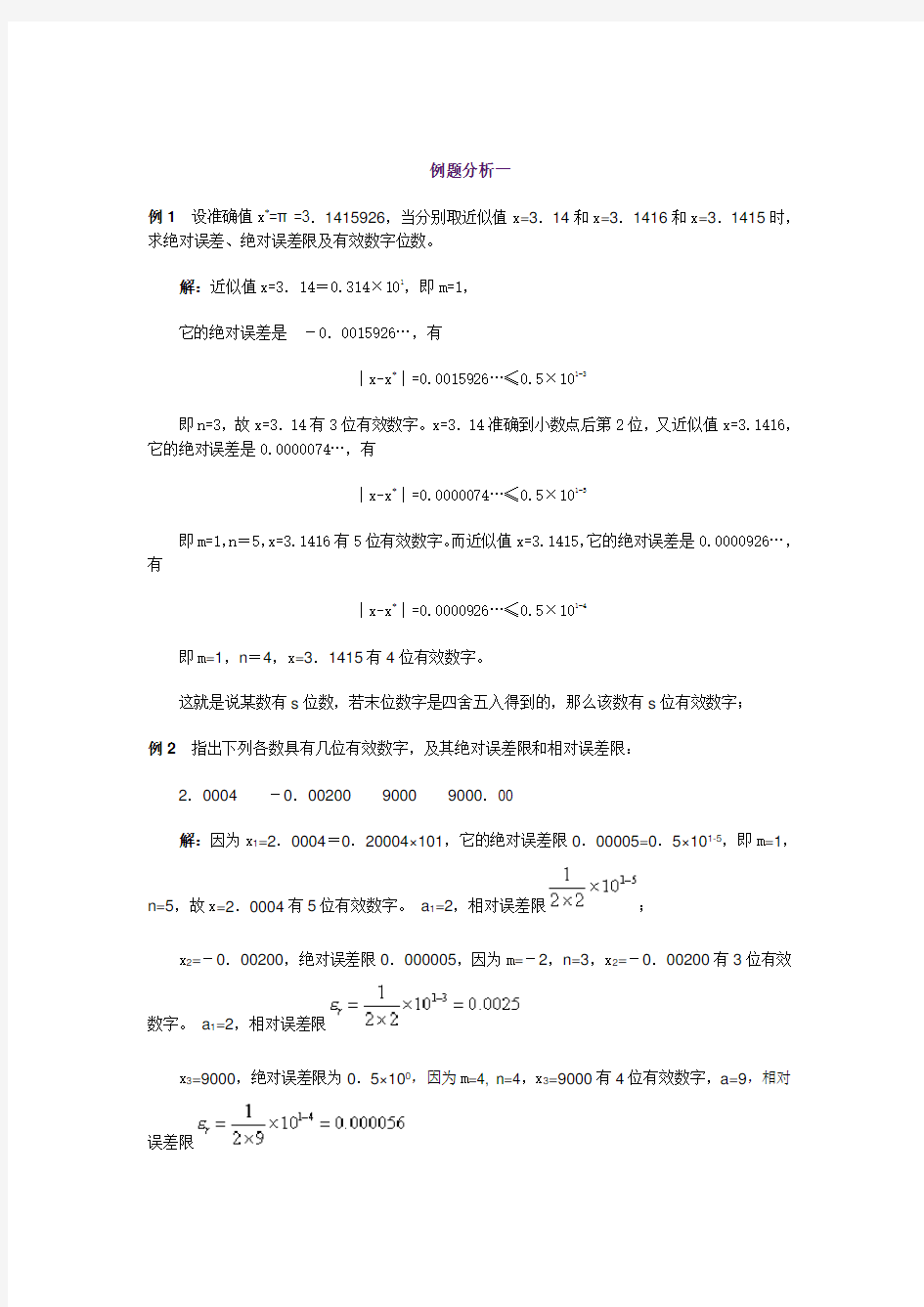 计算方法例题分析