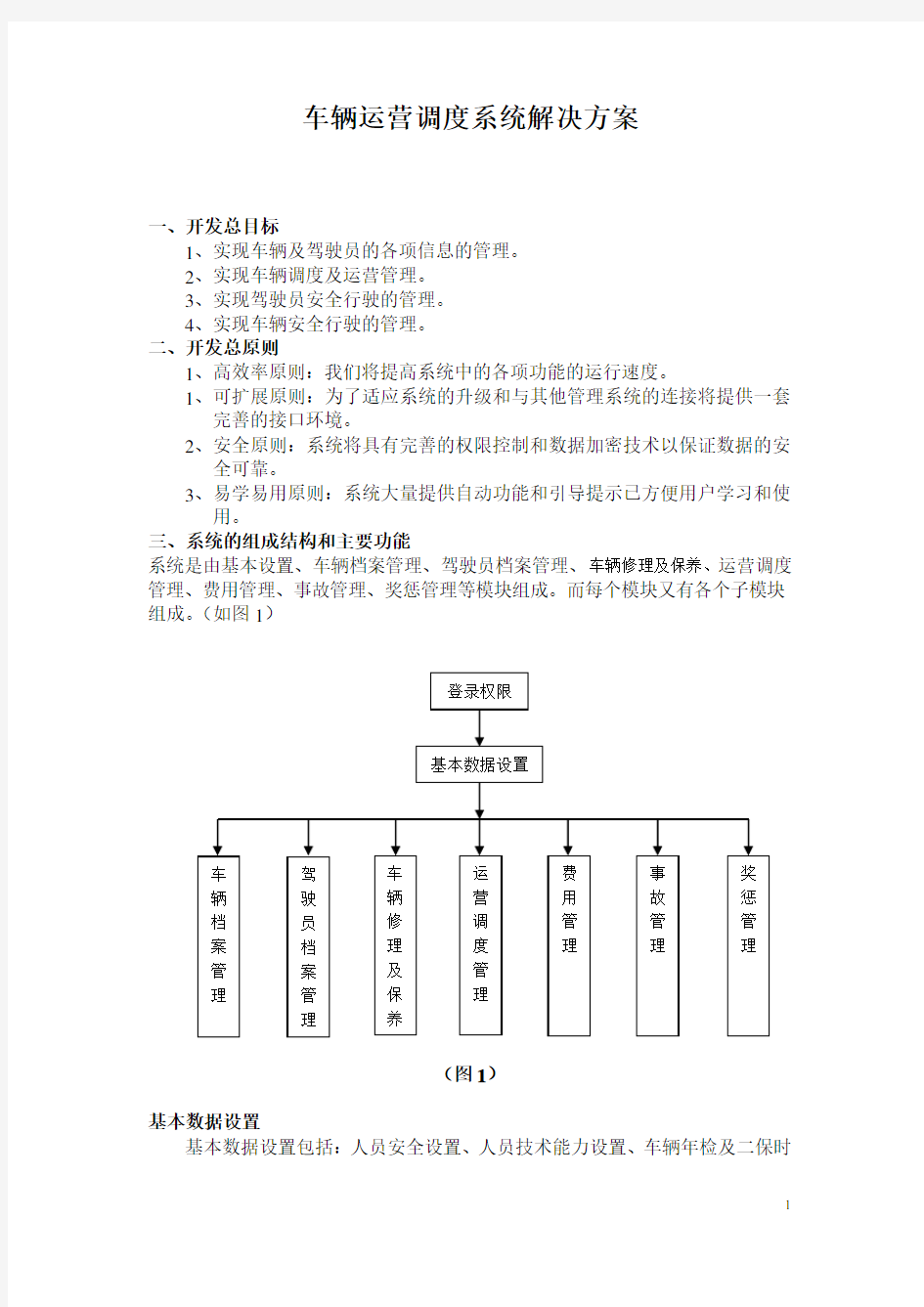 车辆运营调度系统解决方案