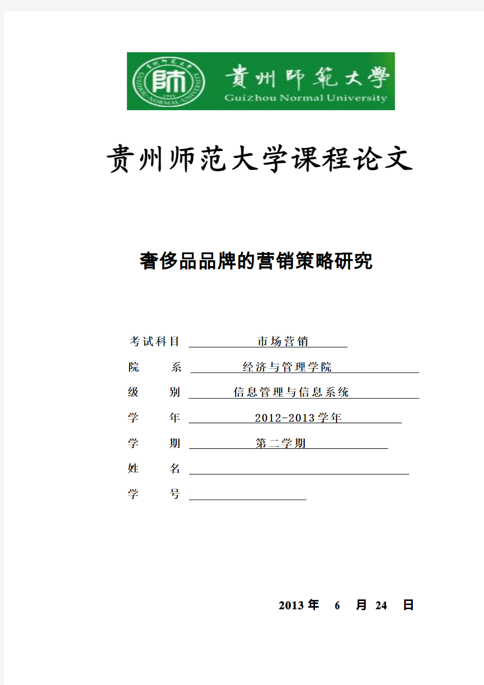 奢侈品品牌的营销策略研究