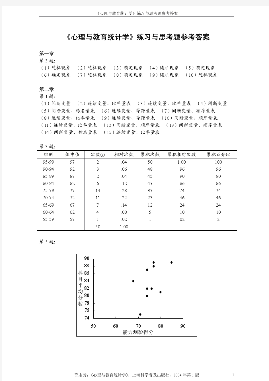 《心理与教育统计学》习题答案