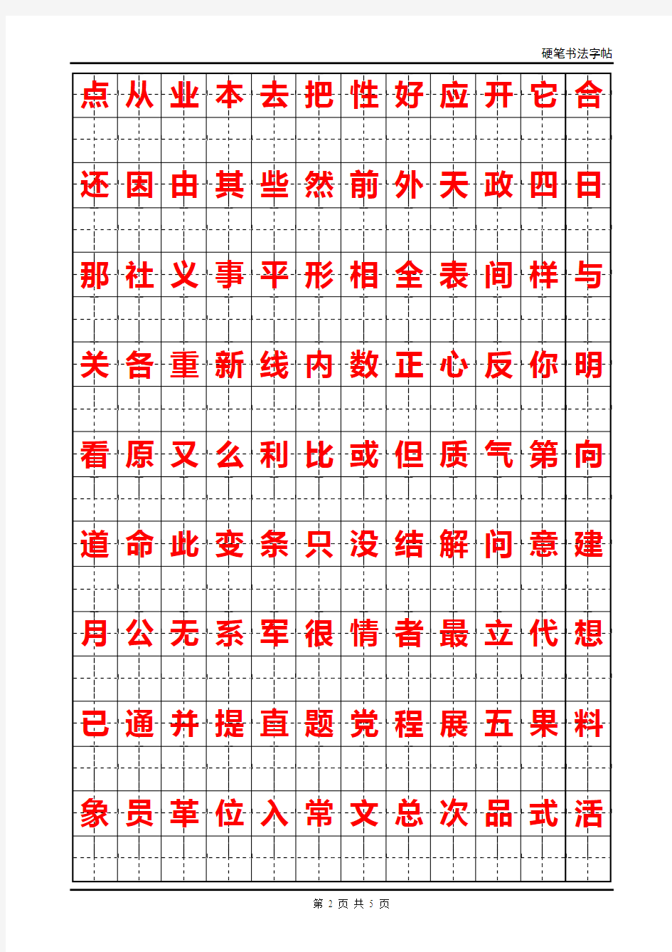 书法练习常用汉字