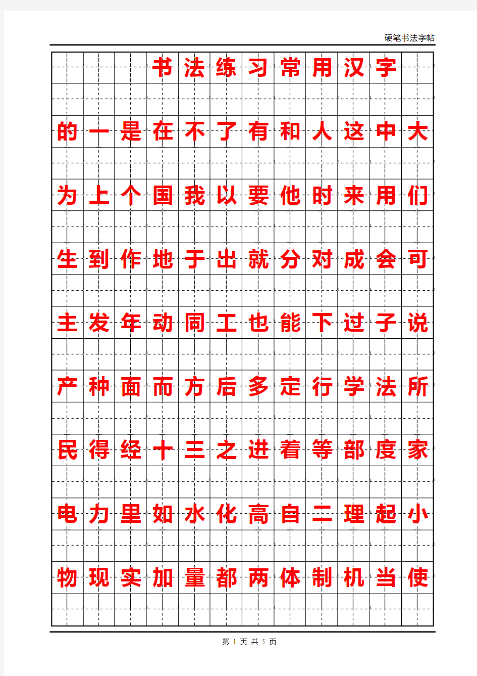 书法练习常用汉字