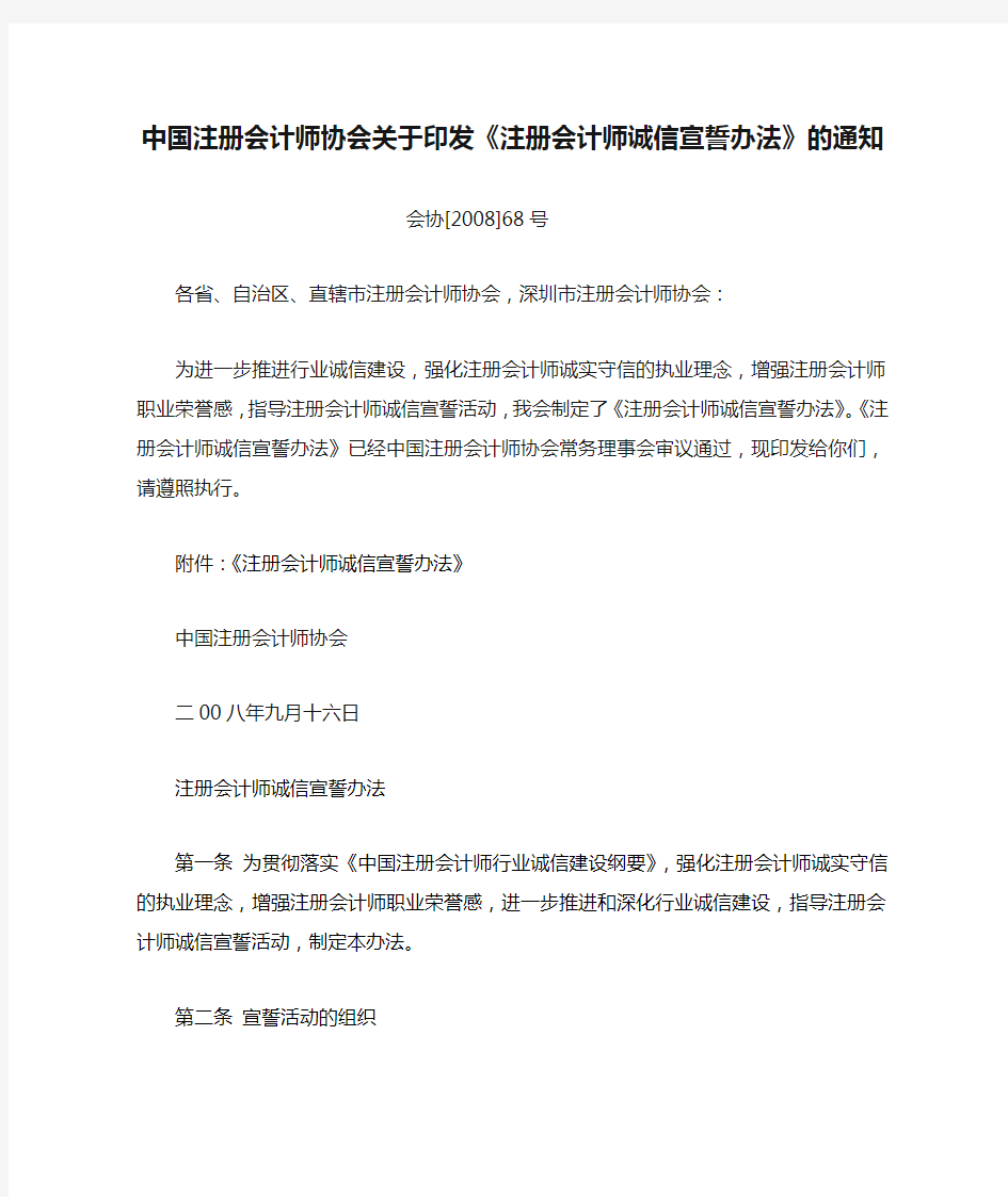 中国注册会计师协会关于印发《注册会计师诚信宣誓办法》的通知