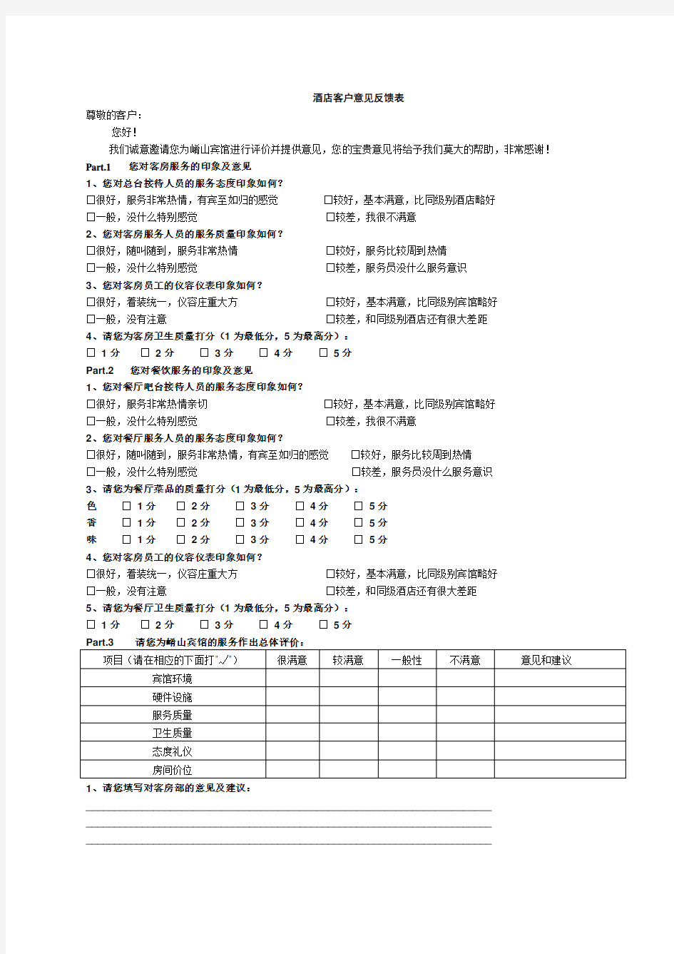 酒店客户意见反馈表