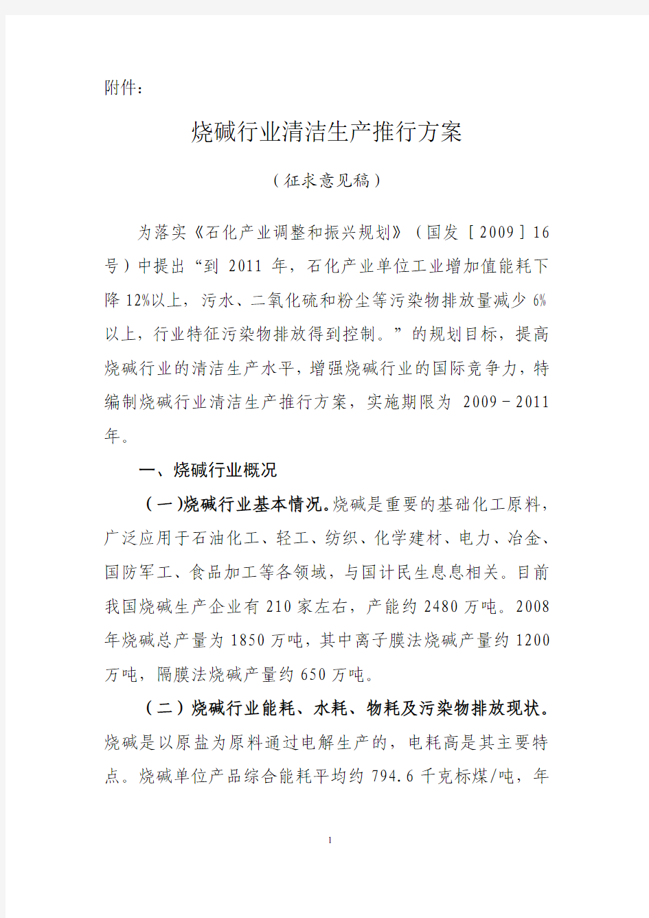 烧碱行业推行的清洁生产方案