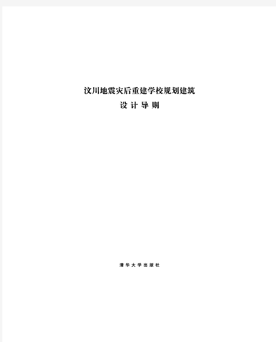 汶川地震灾后重建学校规划建筑设计导则