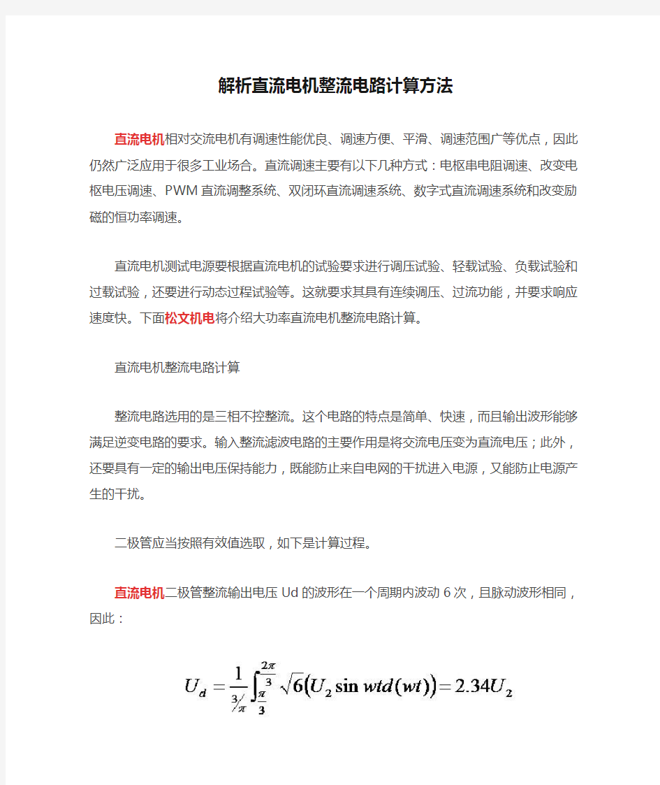 解析直流电机整流电路计算方法