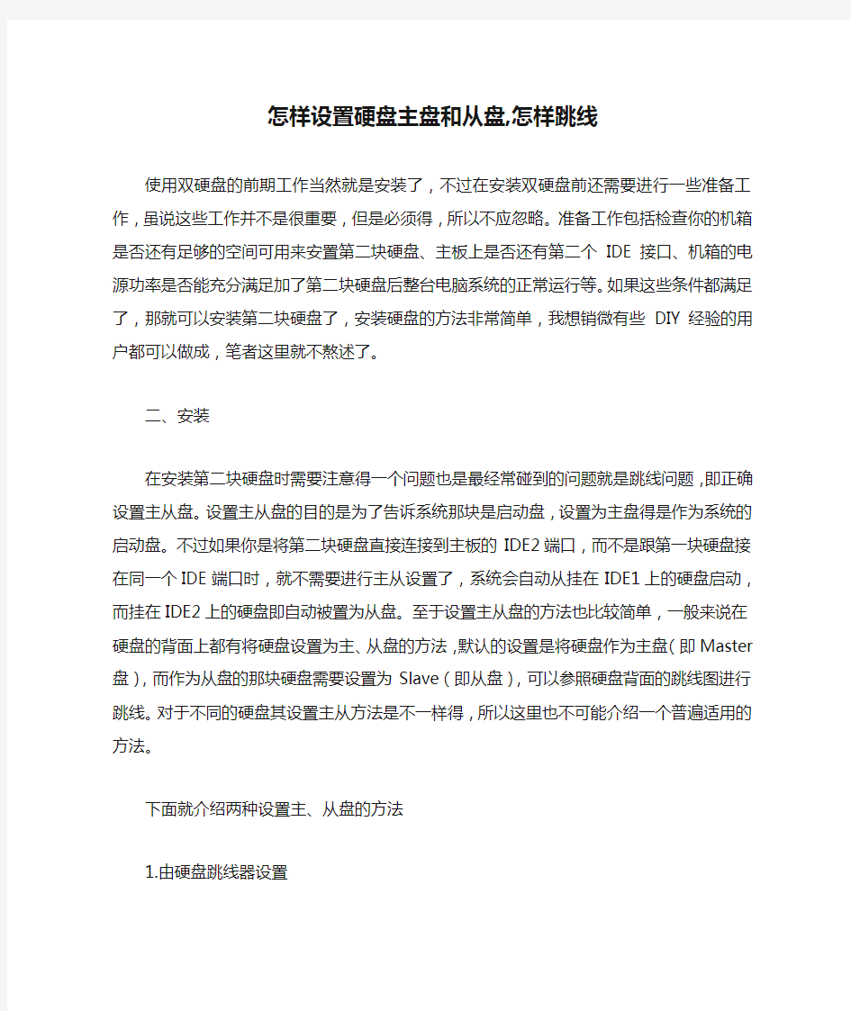 怎样设置硬盘主盘和从盘,怎样跳线