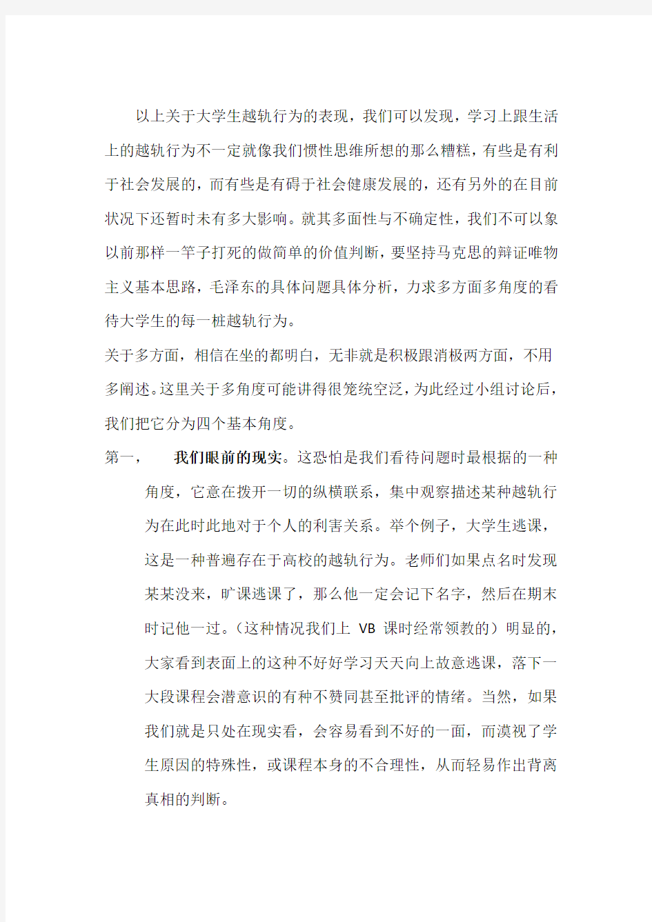 以上关于大学生越轨行为的表现