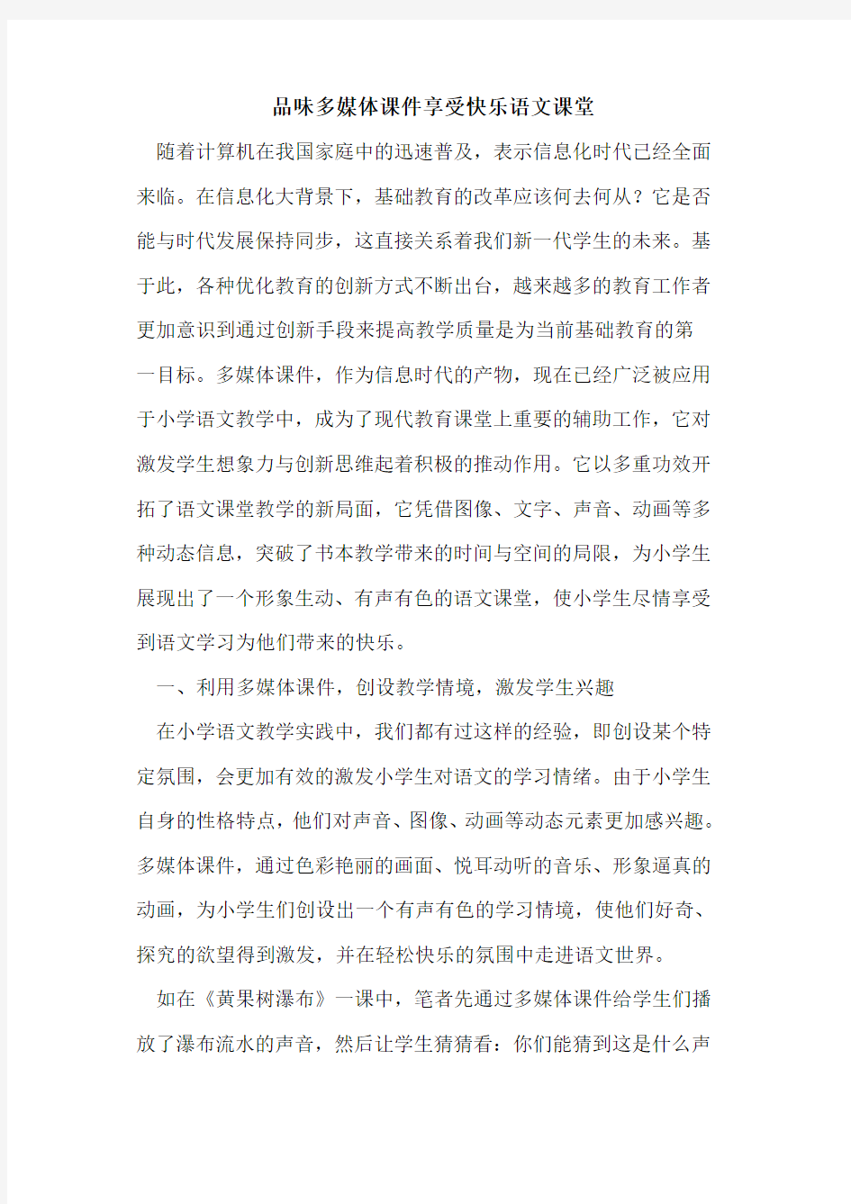 品味多媒体课件享受快乐语文课堂论文