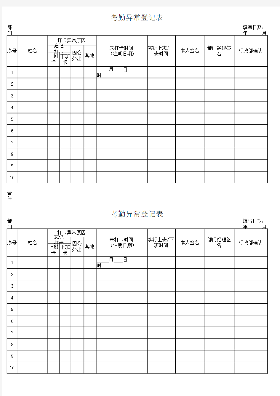 考勤异常登记表模板