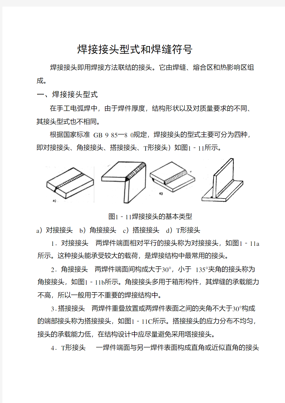 焊接接头形式和焊缝符号