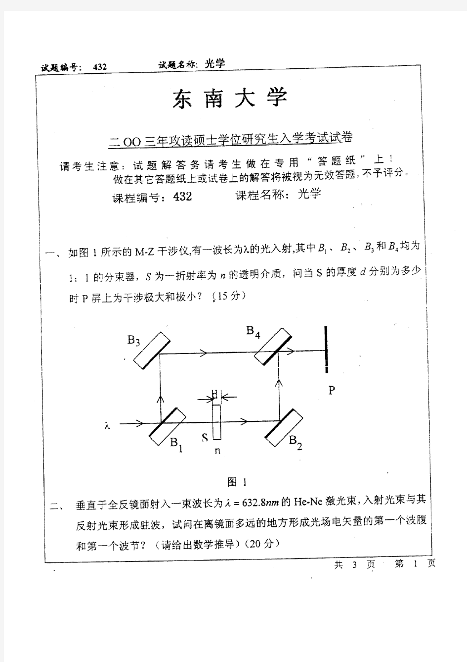 东南大学光学工程硕士研究生试题2003