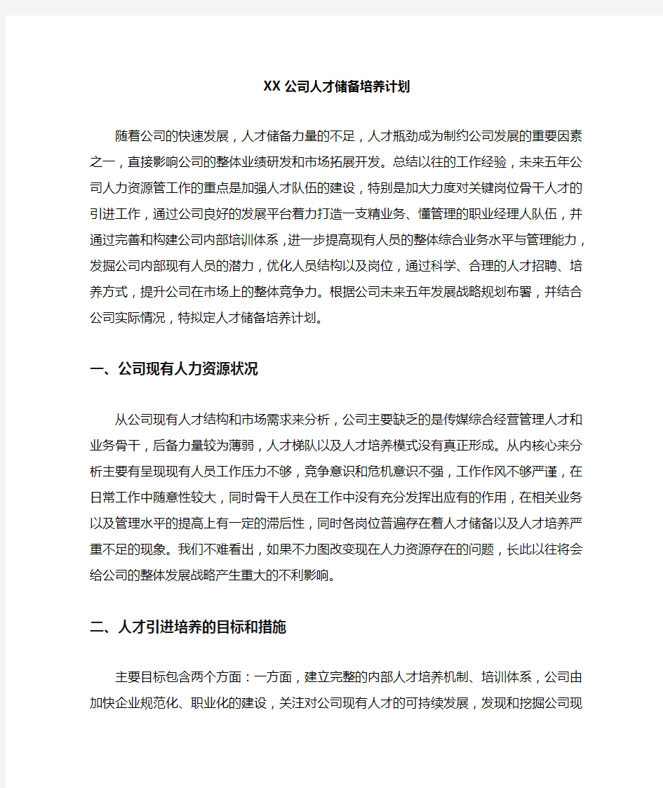 人才储备计划