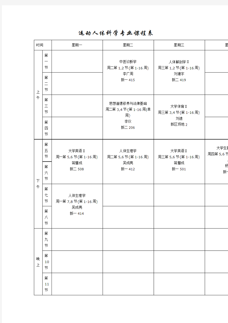 重庆三峡学院2014级课程表