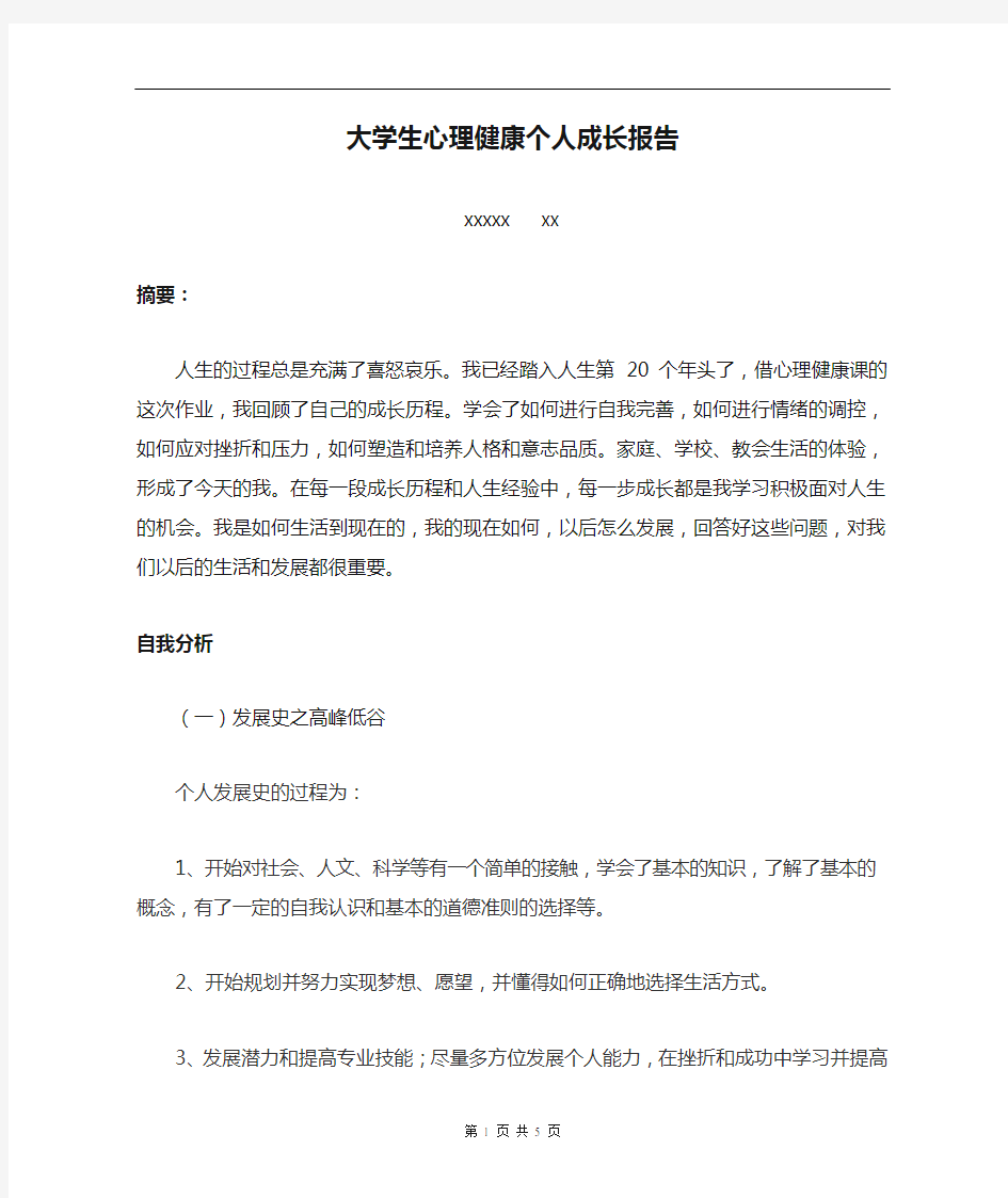 大学生心理健康个人成长报告