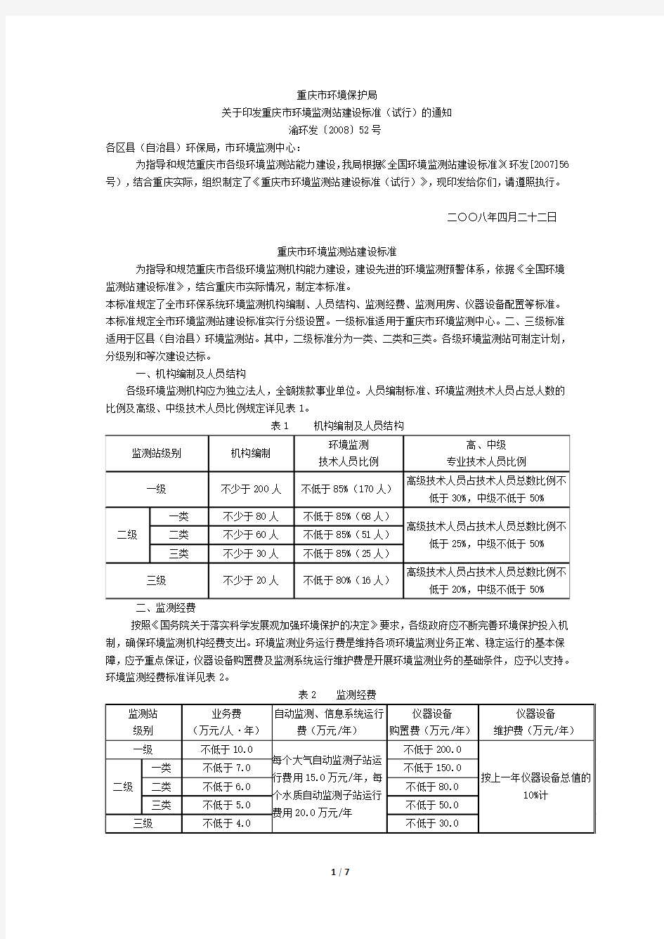 重庆市环境监测站建设标准