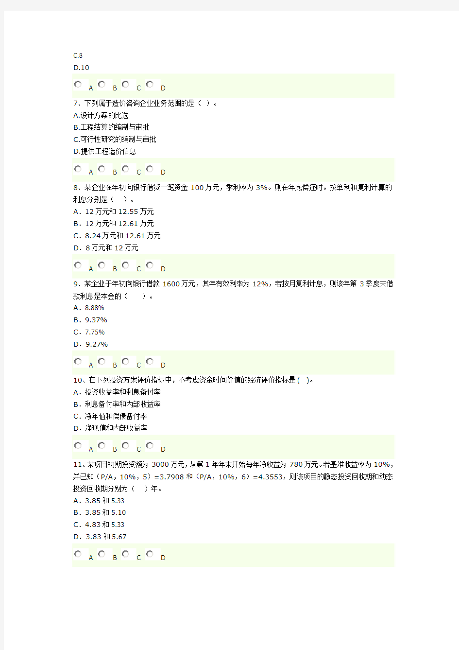 2011年造价工程师考试《基础理论与相关法规》摸底评测(二)