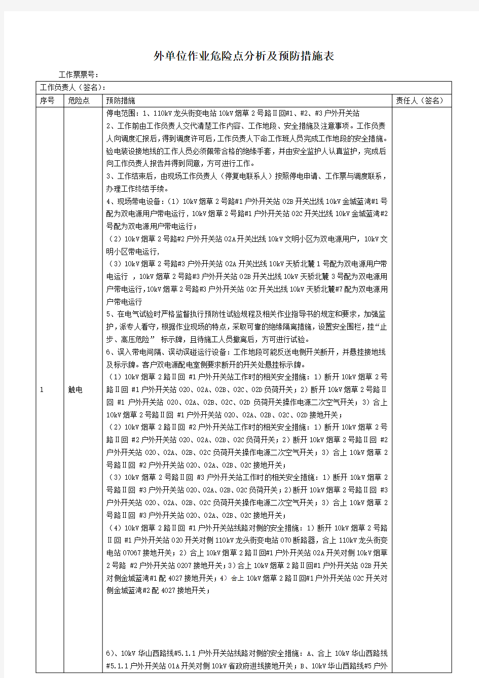 危险点分析及预防措施表