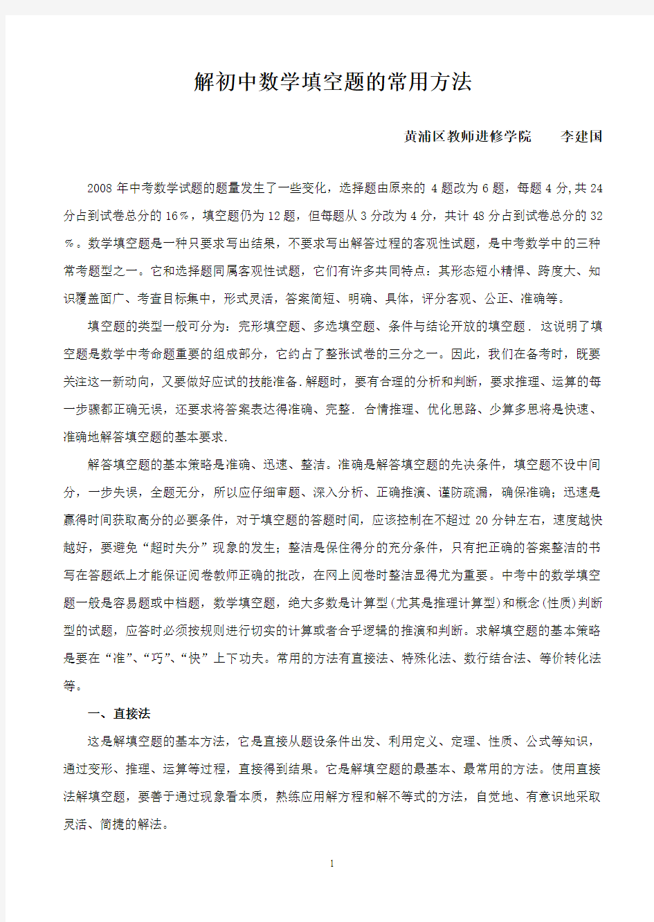 解初中数学填空题的常用方法