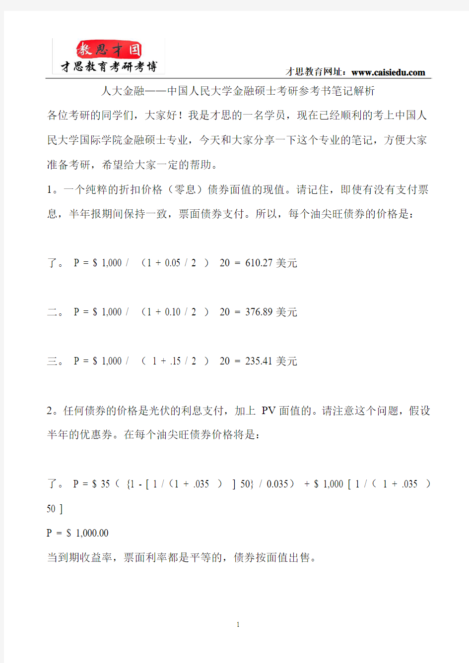 人大金融——中国人民大学金融硕士考研参考书笔记解析