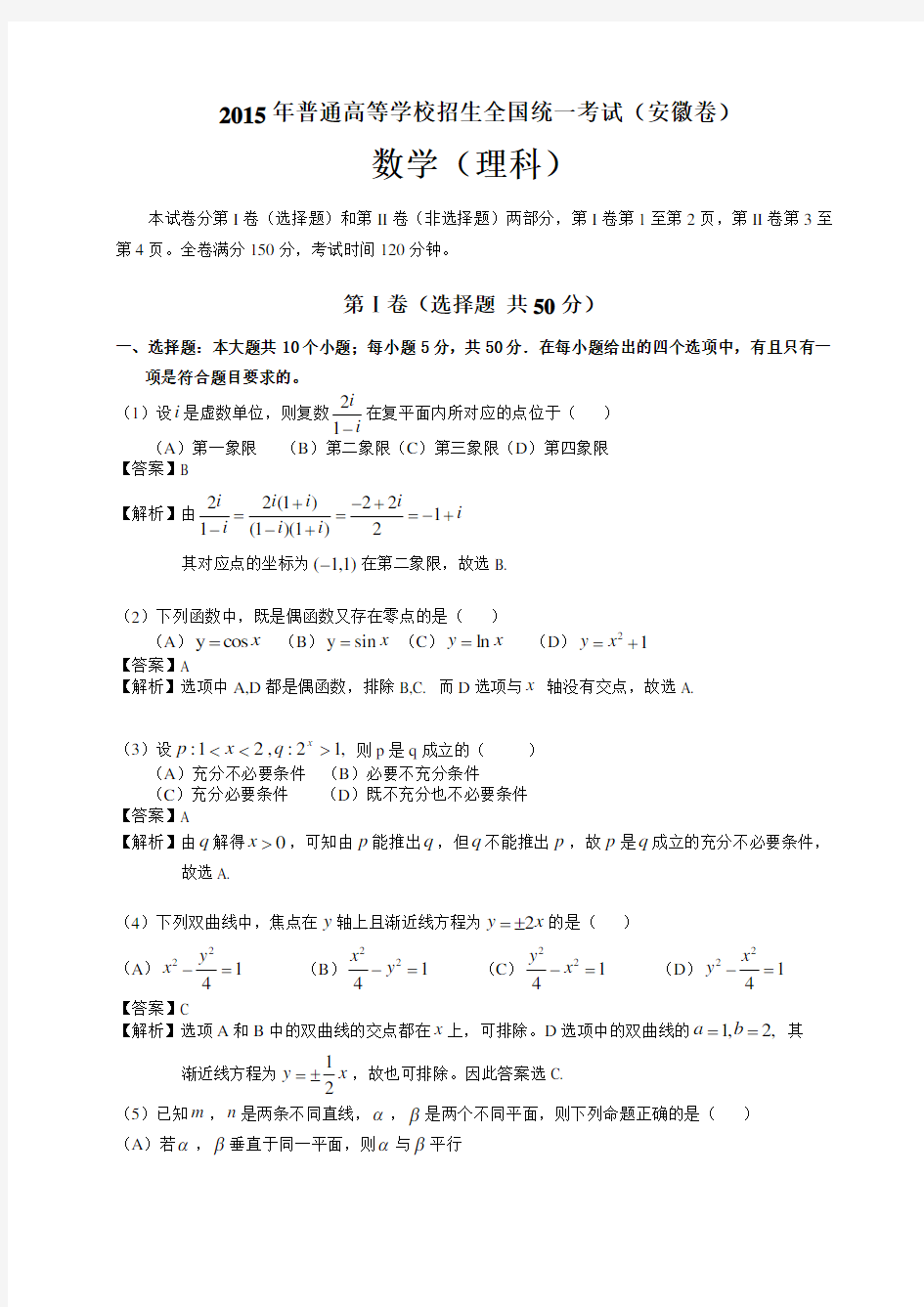 2015安徽高考数学理科真题及解析