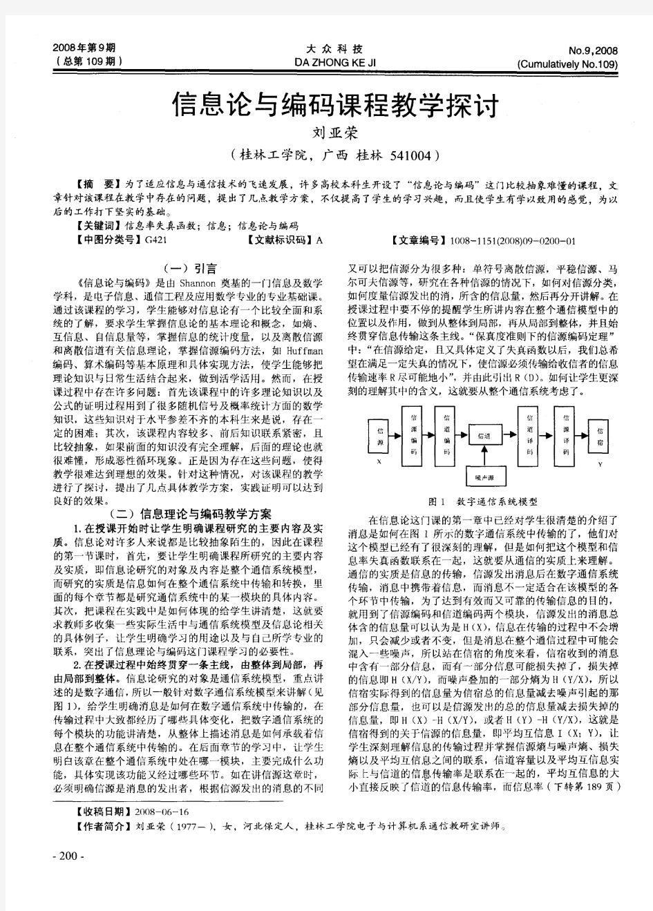 信息论与编码课程教学探讨