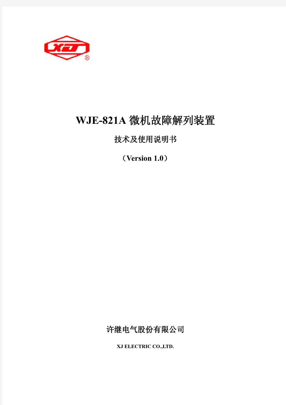 WJE-821A V1.0 微机故障解列装置技术说明书