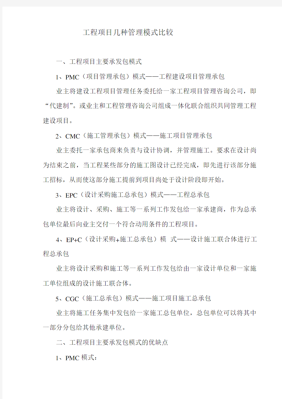 工程项目主要承发包模式