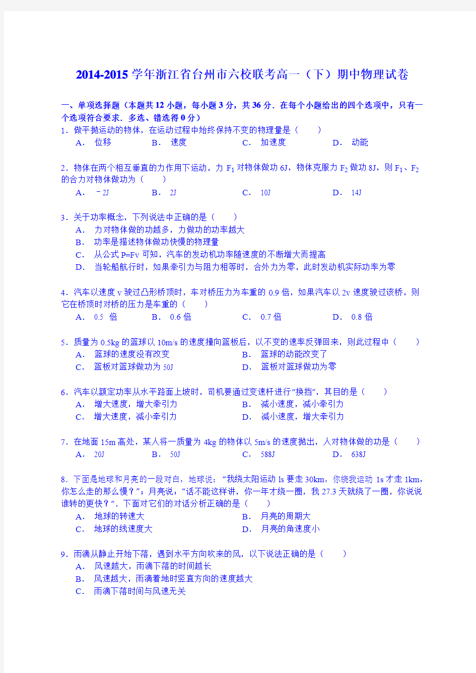 浙江省台州市六校联考2014-2015学年高一下学期期中物理试卷