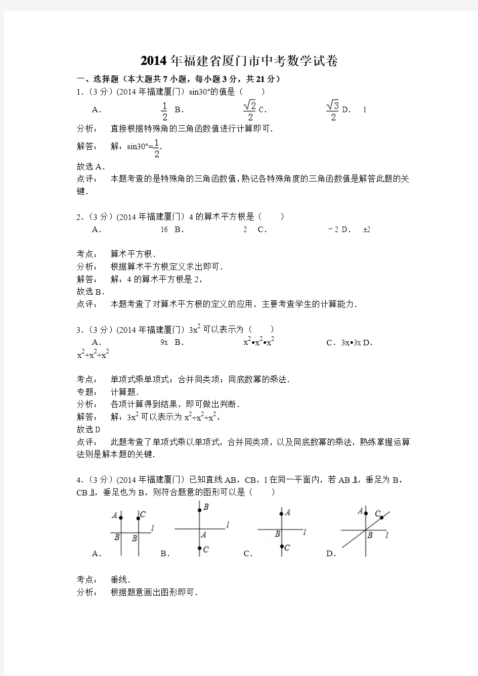 2014厦门中考数学试题(解析版)