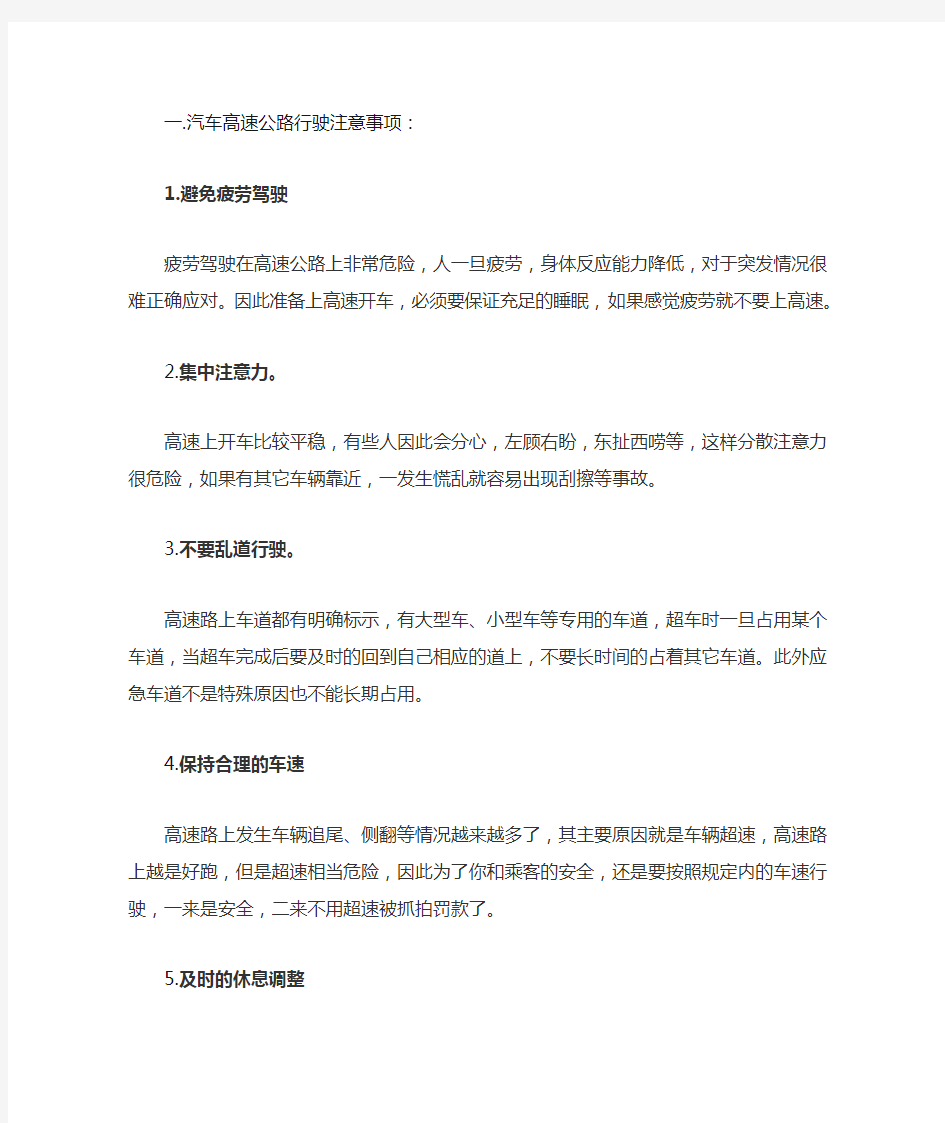 汽车高速公路行驶注意事项